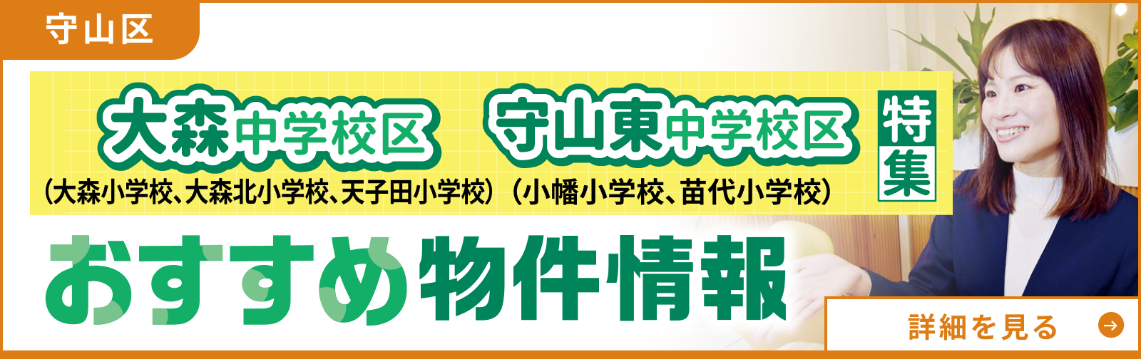 大森中学校区・守山東中学校区特集 おすすめ物件情報