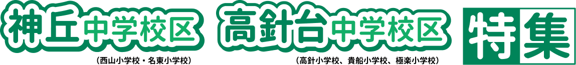 神丘中学区・高針台中学校区特集