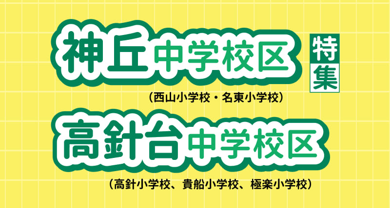 神丘中学区・高針台中学校区特集