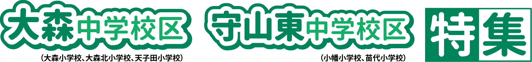 大森中学区・守山東中学校区特集