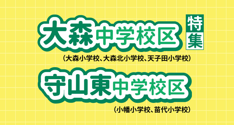 大森中学区・守山東中学校区特集